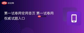第一试卷网官网首页 第一试卷网权威试题入口