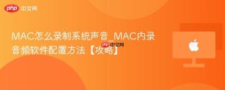 MAC怎么录制系统声音_MAC内录音频软件配置方法【攻略】