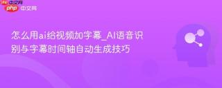 怎么用ai给视频加字幕_ai语音识别与字幕时间轴自动生成技巧