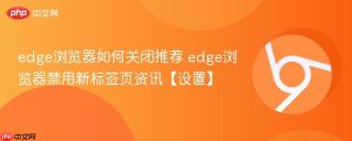 edge浏览器如何关闭推荐 edge浏览器禁用新标签页资讯【设置】