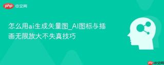 怎么用ai生成矢量图_AI图标与插画无限放大不失真技巧