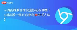 ie浏览器兼容性视图按钮在哪里 ie浏览器一键开启兼容模式【方法】
