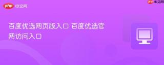 百度优选网页版入口 百度优选官网访问入口