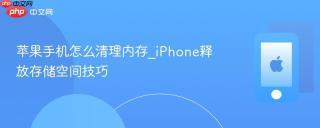 苹果手机怎么清理内存_iphone释放存储空间技巧