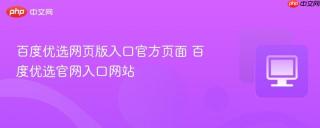 百度优选网页版入口官方页面 百度优选官网入口网站