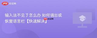 输入法不见了怎么办 如何调出或恢复语言栏【快速解决】