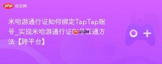 米哈游通行证如何绑定TapTap账号_实现米哈游通行证账号互通方法【跨平台】