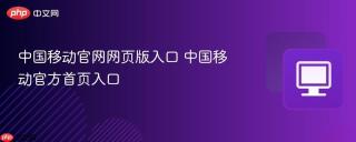 中国移动官网网页版入口 中国移动官方首页入口