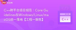 C++跨平台项目规范：Core Guidelines在Windows/Linux/macOS统一落地【工程一致性】
