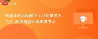 电脑休眠后唤醒不了只能重启怎么办_解决电脑休眠黑屏方法