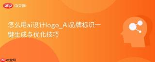 怎么用ai设计logo_AI品牌标识一键生成与优化技巧