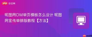 昵图网DM单页模板怎么设计 昵图网宣传单排版教程【方法】