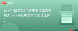 c++中如何实现字符串左填充或右填充_c++字符串对齐方法【详解】