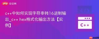 c++中如何实现字符串转16进制输出_c++ hex格式化输出方法【实例】