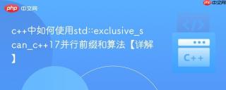 c++中如何使用std::exclusive_scan_c++17并行前缀和算法【详解】