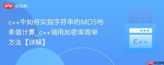 c++中如何实现字符串的MD5哈希值计算_c++调用加密库简单方法【详解】