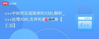 c++中如何实现简单的XML解析_c++处理XML文件的基本思路【汇总】