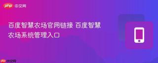 百度智慧农场官网链接 百度智慧农场系统管理入口