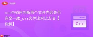 c++中如何判断两个文件内容是否完全一致_c++文件流对比方法【详解】