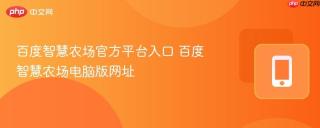 百度智慧农场官方平台入口 百度智慧农场电脑版网址