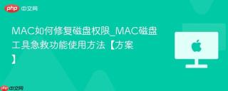 MAC如何修复磁盘权限_MAC磁盘工具急救功能使用方法【方案】