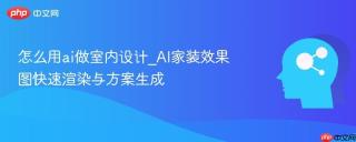 怎么用ai做室内设计_AI家装效果图快速渲染与方案生成
