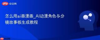 怎么用ai画漫画_AI动漫角色与分镜故事板生成教程