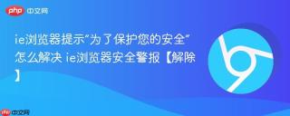 ie浏览器提示“为了保护您的安全”怎么解决 ie浏览器安全警报【解除】
