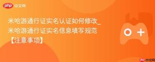 米哈游通行证实名认证如何修改_米哈游通行证实名信息填写规范【注意事项】