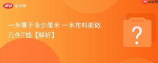 一米等于多少厘米 一米布料能做几件t恤【解析】