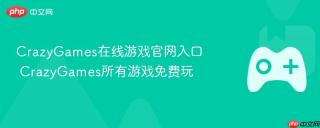 CrazyGames在线游戏官网入口 CrazyGames所有游戏免费玩