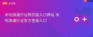 米哈游通行证网页版入口网址 米哈游通行证官方登录入口