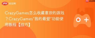 crazygames怎么收藏喜欢的游戏？crazygames“我的最爱”功能使用教程【技巧】