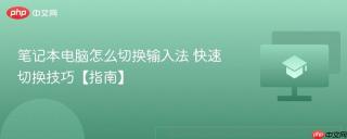 笔记本电脑怎么切换输入法 快速切换技巧【指南】