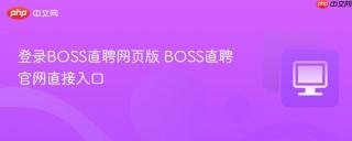 登录BOSS直聘网页版 BOSS直聘官网直接入口