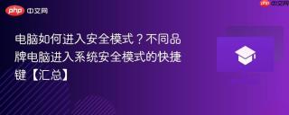 电脑如何进入安全模式？不同品牌电脑进入系统安全模式的快捷键【汇总】
