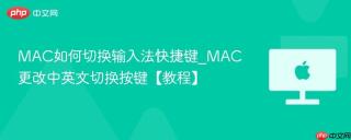 MAC如何切换输入法快捷键_MAC更改中英文切换按键【教程】