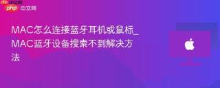 MAC怎么连接蓝牙耳机或鼠标_MAC蓝牙设备搜索不到解决方法