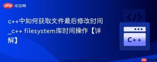 c++中如何获取文件最后修改时间_c++ filesystem库时间操作【详解】