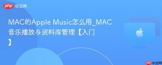 mac的apple music怎么用_mac音乐播放与资料库管理【入门】