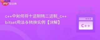 c++中如何将十进制转二进制_c++ bitset用法与转换实例【详解】