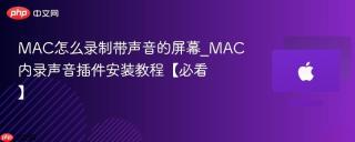 MAC怎么录制带声音的屏幕_MAC内录声音插件安装教程【必看】
