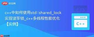c++中如何使用std::shared_lock实现读写锁_c++多线程性能优化【实例】
