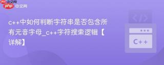 c++中如何判断字符串是否包含所有元音字母_c++字符搜索逻辑【详解】