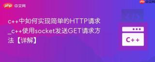 c++中如何实现简单的HTTP请求_c++使用socket发送GET请求方法【详解】