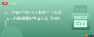 c++中如何判断一个数是否为素数_c++判断质数的算法实现【指南】