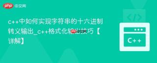 c++中如何实现字符串的十六进制转义输出_c++格式化输出技巧【详解】