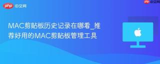 MAC剪贴板历史记录在哪看_推荐好用的MAC剪贴板管理工具