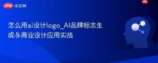 怎么用ai设计logo_AI品牌标志生成与商业设计应用实战