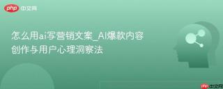 怎么用ai写营销文案_ai爆款内容创作与用户心理洞察法